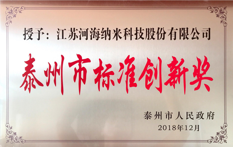 2018泰州市標準創新獎