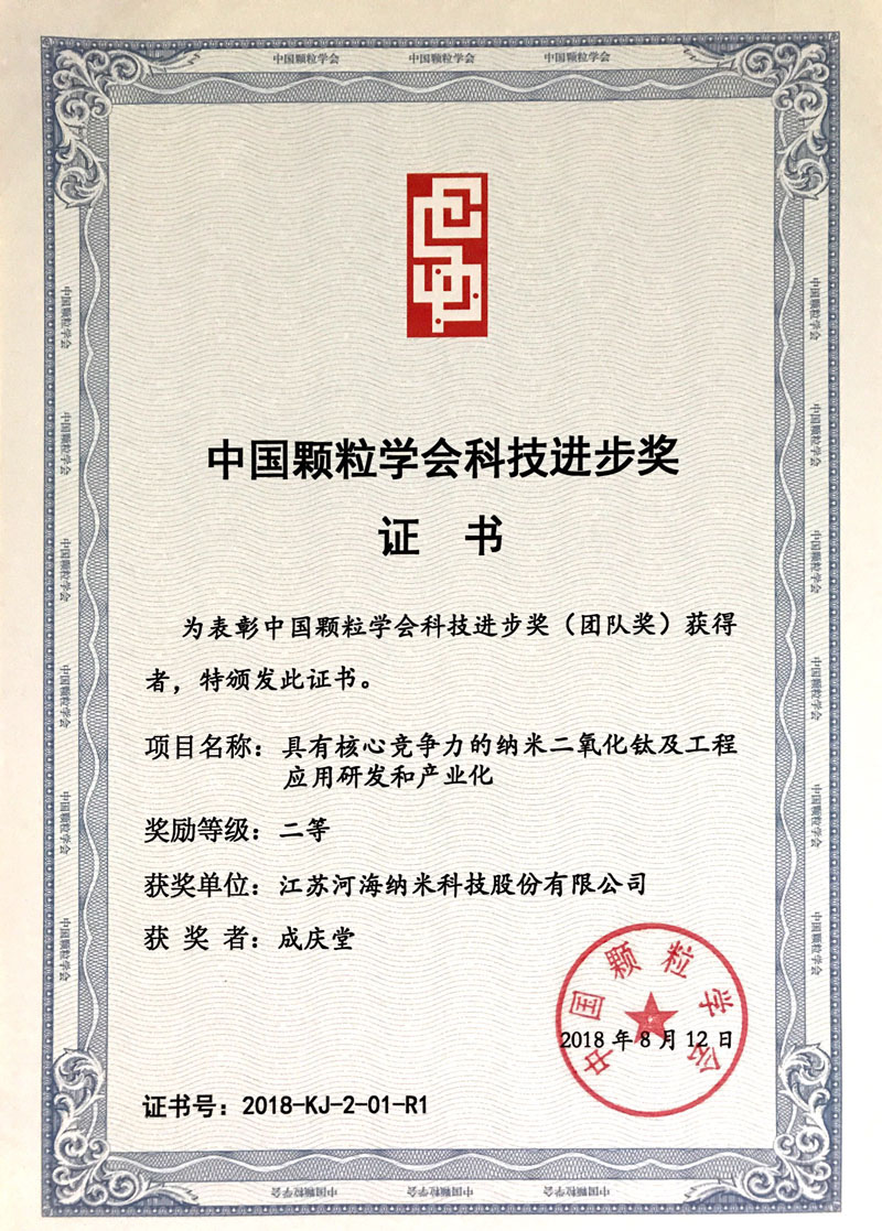 2018顆粒學會科技進步獎