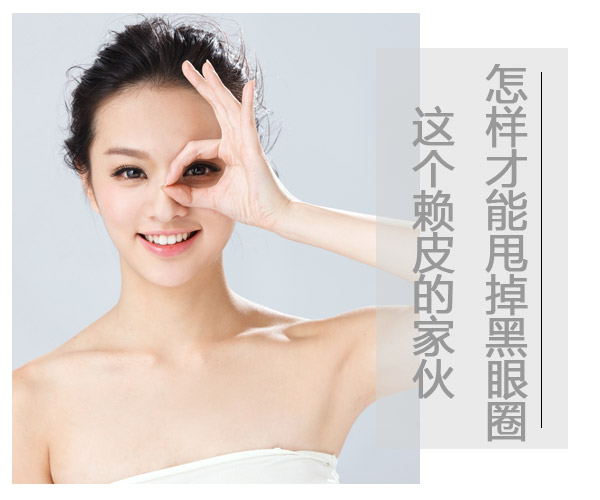  怎樣才能甩掉黑眼圈這個賴皮的家伙 